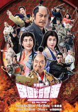 「大逆転!戦国武将誉賑(だいぎゃくてん!せんごくかーにばる)」ビジュアル