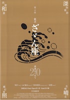 万作の会「第二十回 狂言ざゞん座―感謝をこめて―」