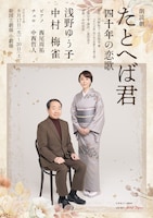 朗読劇「たとへば君 四十年の恋歌」