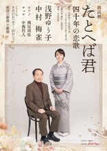 朗読劇「たとへば君 四十年の恋歌」ビジュアル