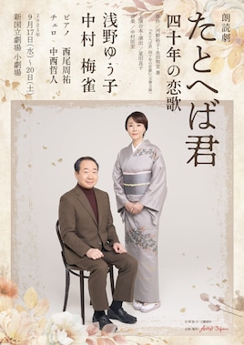 朗読劇「たとへば君 四十年の恋歌」