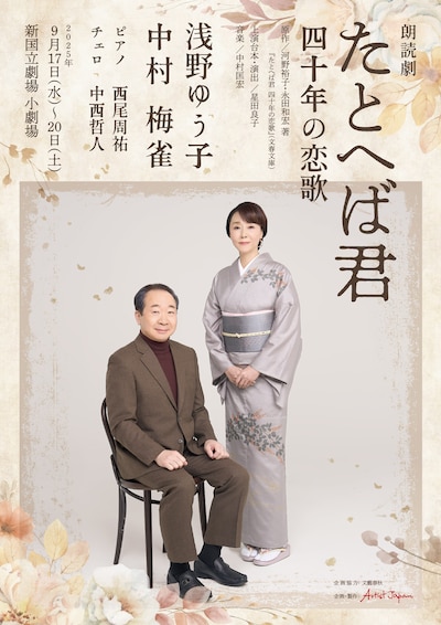 朗読劇「たとへば君 四十年の恋歌」