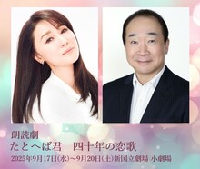 朗読劇「たとへば君 四十年の恋歌」出演者