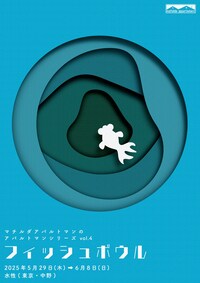 マチルダアパルトマンのアパルトマンシリーズ vol.4「フィッシュボウル」
