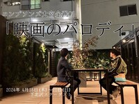 コンプソンズ大宮企画#2「映画のパロディ」