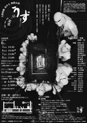 大駱駝艦 壺中天 舞踏公演 田村一行「うず 螺旋とリズム」チラシ裏