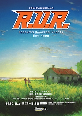 シアターランポン本公演 vol.3「R.U.R.」