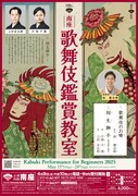 南座「歌舞伎鑑賞教室」チラシ