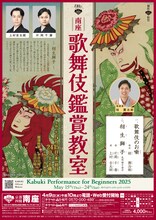 南座「歌舞伎鑑賞教室」チラシ