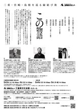 三重・宮崎・島根を巡る縁結び旅「この物語」三重公演チラシ裏