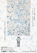 三重・宮崎・島根を巡る縁結び旅「この物語」三重公演チラシ表