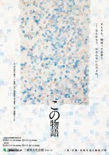 三重・宮崎・島根を巡る縁結び旅「この物語」三重公演チラシ表