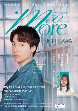 海宝直人×オーケストラ more in ICHIKAWA 舞台芸能活動30周年記念コンサート