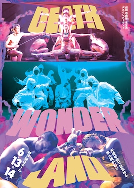 劇団壱劇屋本公演「DEATH WONDERLAND」