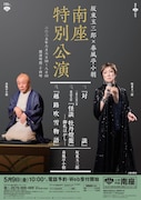 松竹創業百三十周年 坂東玉三郎×春風亭小朝 南座特別公演チラシ