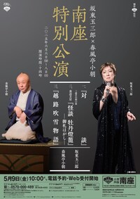 松竹創業百三十周年 坂東玉三郎×春風亭小朝 南座特別公演