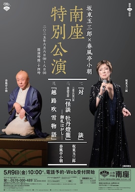 松竹創業百三十周年 坂東玉三郎×春風亭小朝 南座特別公演