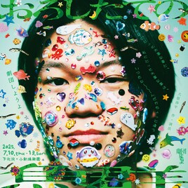 劇団しようよ「おろしたての魚群」