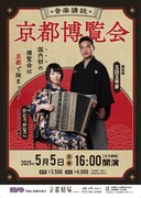 音楽講談「京都博覧会」チラシ