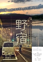 ほしぷろによる宮澤賢治「民話」シリーズ vol.1「野宿」