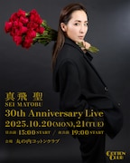 「真⾶ 聖 30th Anniversary Live」ビジュアル