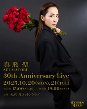 「真⾶ 聖 30th Anniversary Live」ビジュアル