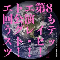 エトエ「もうグレイテスト・ヒッツ！」