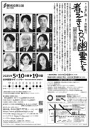劇団民藝「煮えきらない幽霊たち――蘭学事始浮説」チラシ裏