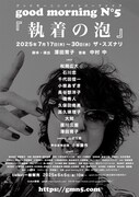 good morning N°5「執着の泡」仮チラシ