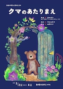 劇団仲間 公演NO.134「クマのあたりまえ」チラシ表