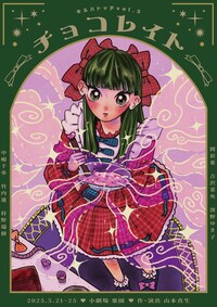 キルハトッテvol.5「チョコレイト」