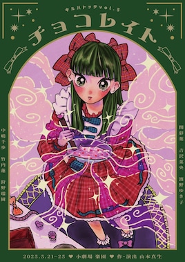 キルハトッテvol.5「チョコレイト」