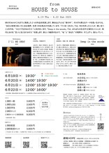 終のすみか「from HOUSE to HOUSE」チラシ裏