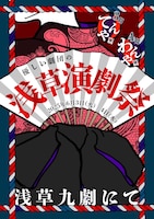 優しい劇団の浅草演劇祭