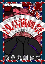 「優しい劇団の浅草演劇祭」チラシ表