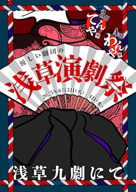 優しい劇団の浅草演劇祭