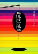 優しい劇団の大恋愛Volume九劇「暗黒提灯物語〜娯楽町のさびしいお祭り〜」ビジュアル