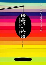 優しい劇団の大恋愛Volume九劇「暗黒提灯物語〜娯楽町のさびしいお祭り〜」ビジュアル