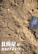 尾﨑優人一人芝居「北極星のがなりマイク」ビジュアル