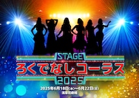 舞台「ろくでなしコーラス2025」