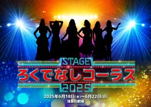 舞台「ろくでなしコーラス2025」ビジュアル