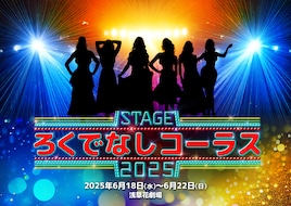 舞台「ろくでなしコーラス2025」