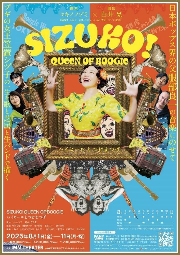 「『SIZUKO! QUEEN OF BOOGIE』～ハイヒールとつけまつげ～」ビジュアル