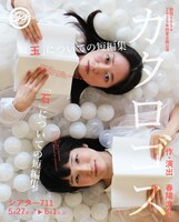 劇団5454 2025年初夏企画公演「カタロゴス～『玉』／『石』についての短編集～」