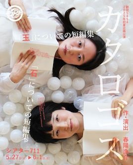 劇団5454 2025年初夏企画公演「カタロゴス～『玉』／『石』についての短編集～」