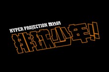 ハイパープロジェクション演劇「ハイキュー!!」中国ツアーのロゴ。