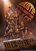 ハイパープロジェクション演劇「ハイキュー!!」中国ツアービジュアル