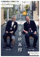 劇団東京乾電池 映画館の旅 朗読劇「今は昔、栄養映画館」