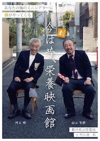 劇団東京乾電池 映画館の旅 朗読劇「今は昔、栄養映画館」