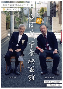 劇団東京乾電池 映画館の旅 朗読劇「今は昔、栄養映画館」